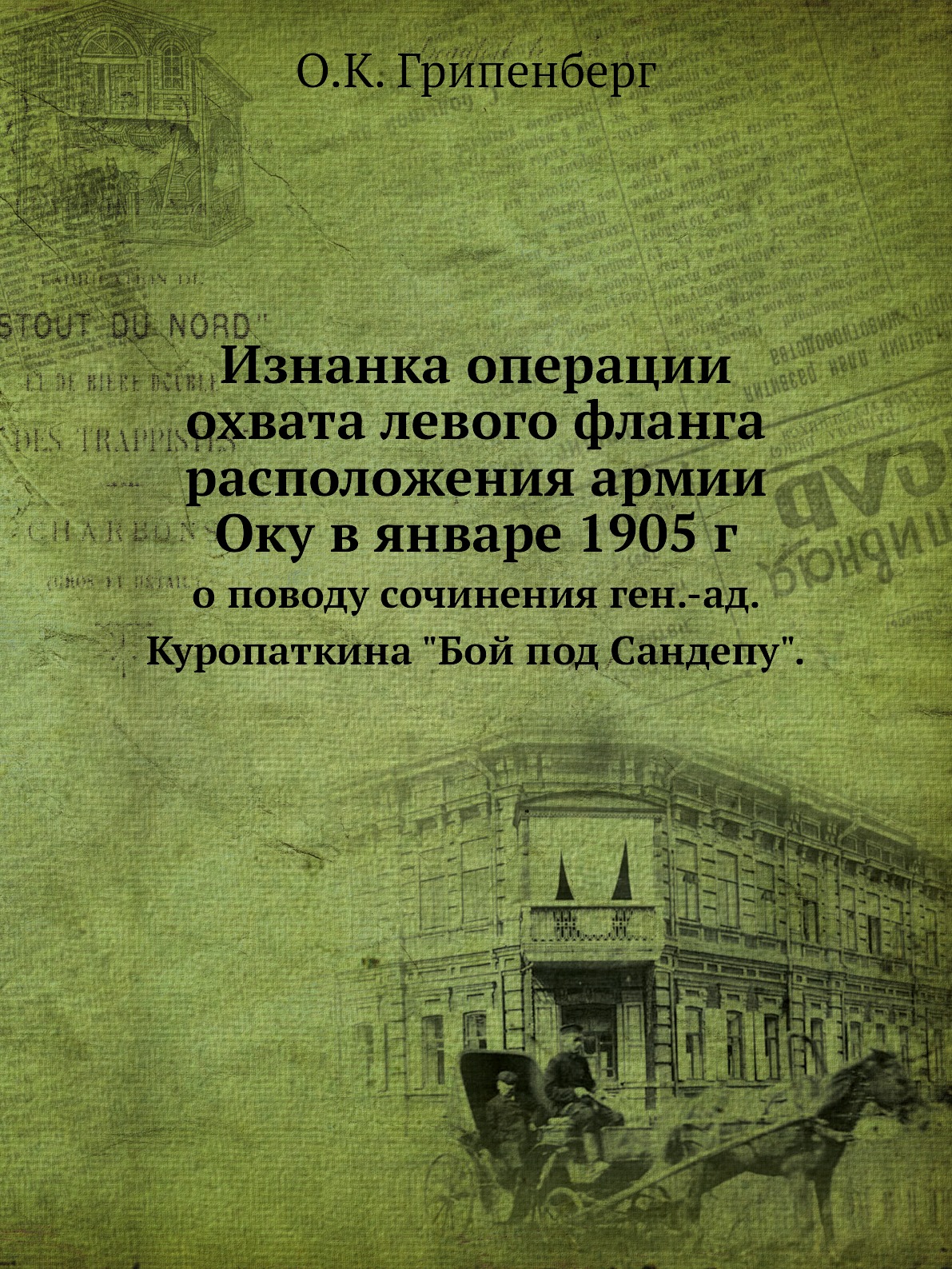 

Книга Изнанка операции охвата левого фланга расположения армии Оку в январе 1905 г. о п...