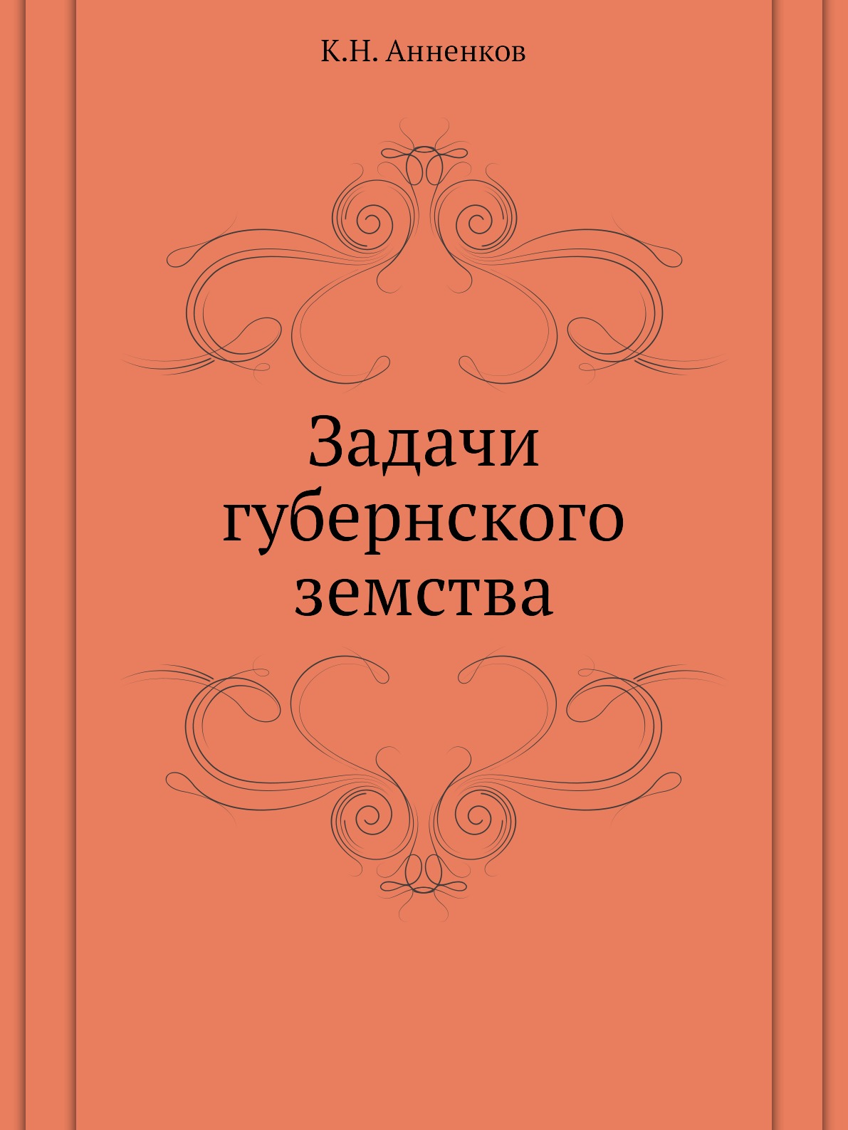 

Книга Задачи губернского земства