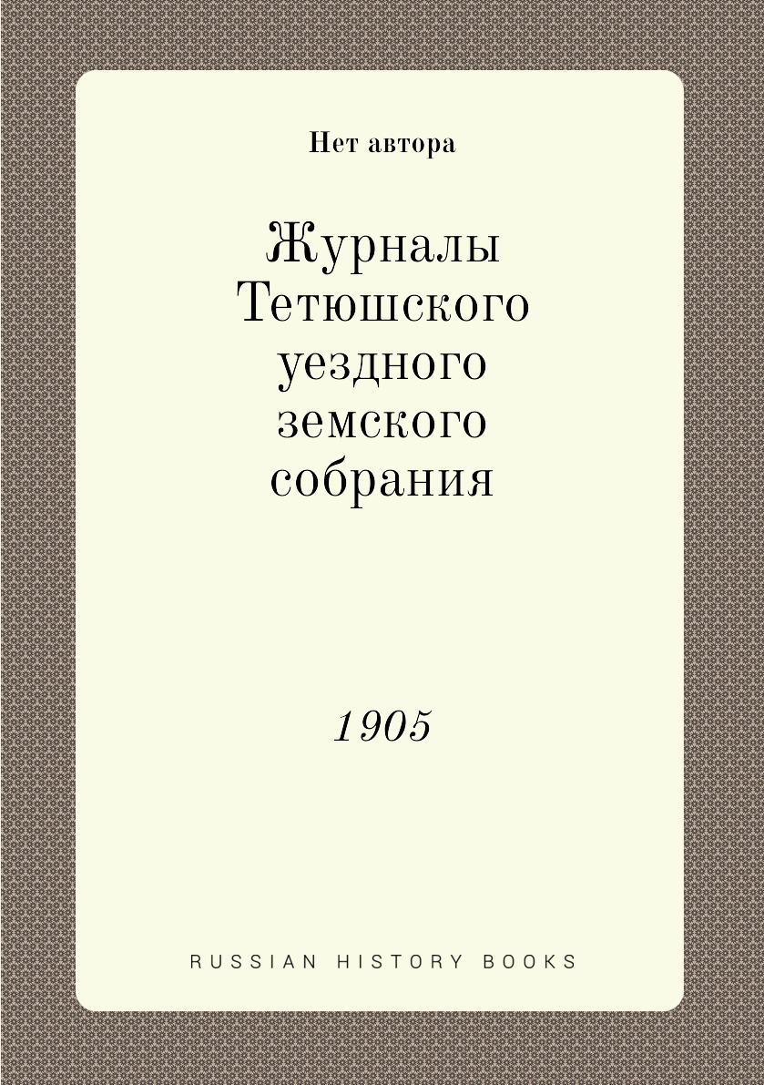 

Книга Журналы Тетюшского уездного земского собрания. 1905