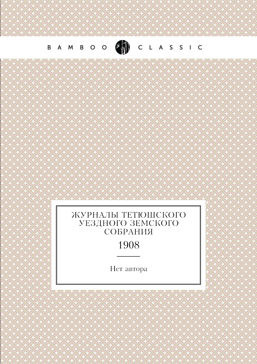 

Книга Журналы Тетюшского уездного земского собрания. 1908