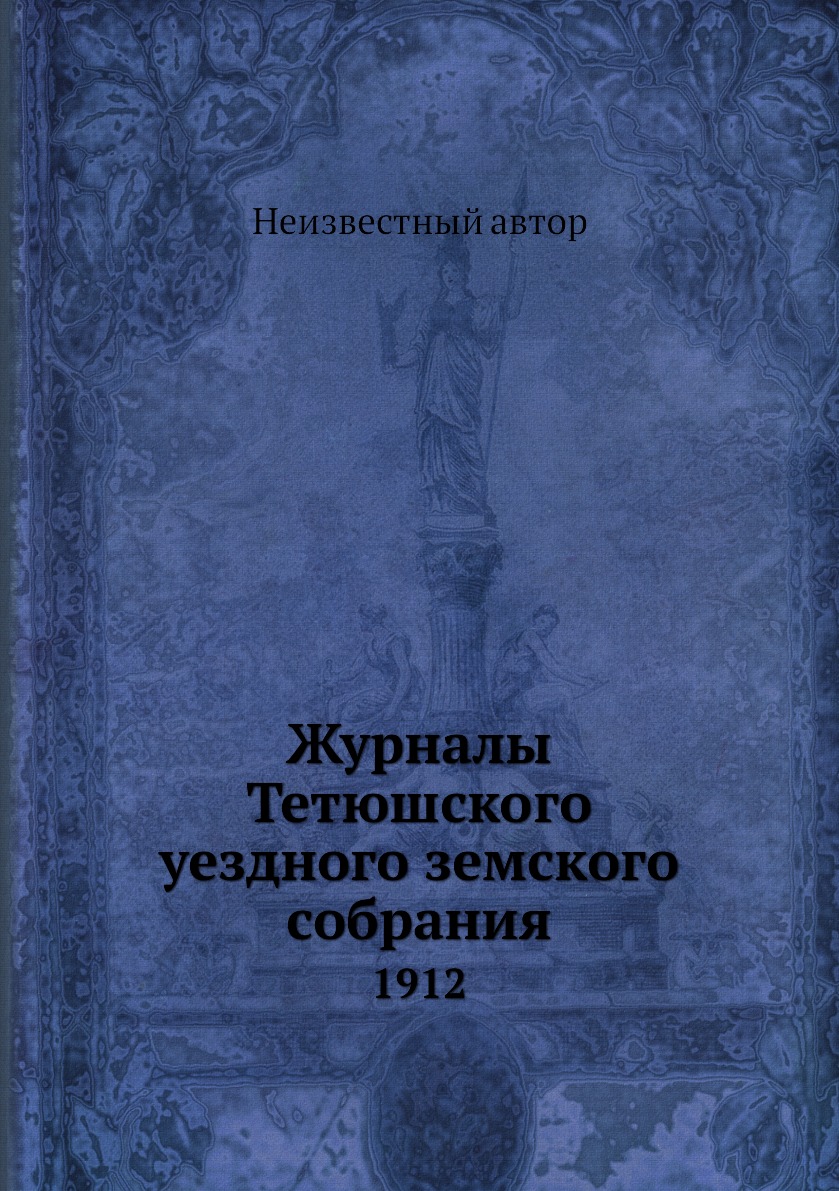 

Книга Журналы Тетюшского уездного земского собрания. 1912