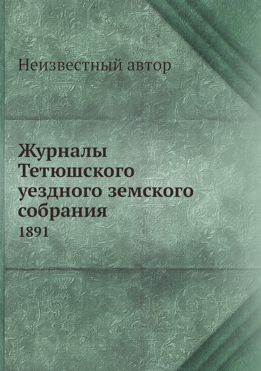 

Книга Журналы Тетюшского уездного земского собрания. 1891