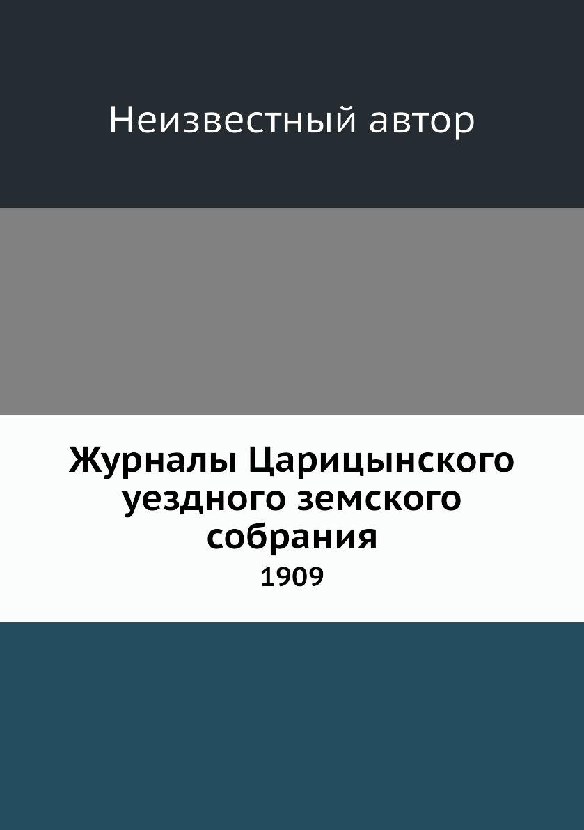 

Книга Журналы Царицынского уездного земского собрания. 1909