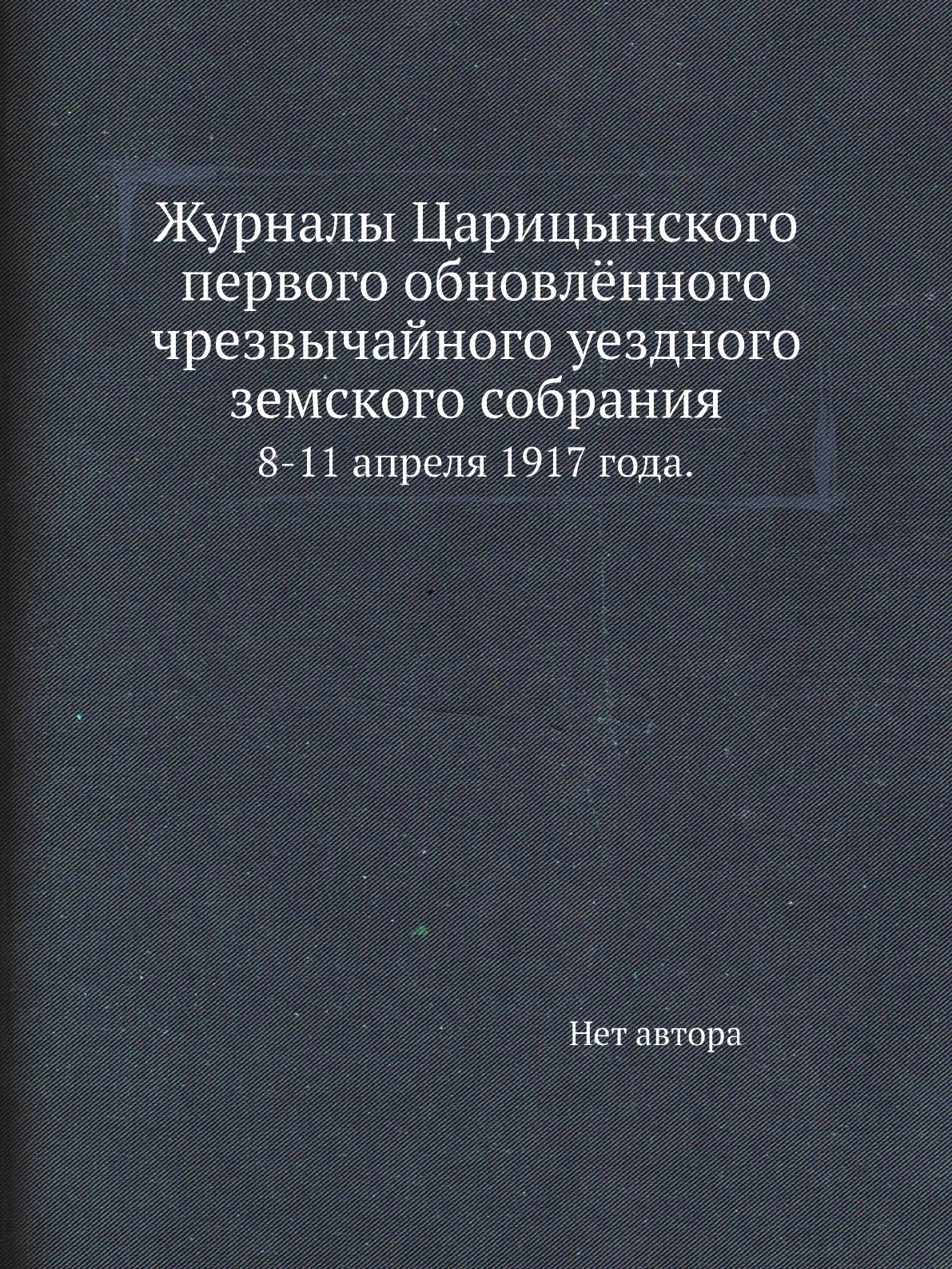 

Книга Журналы Царицынского первого обновлённого чрезвычайного уездного земского собрани...