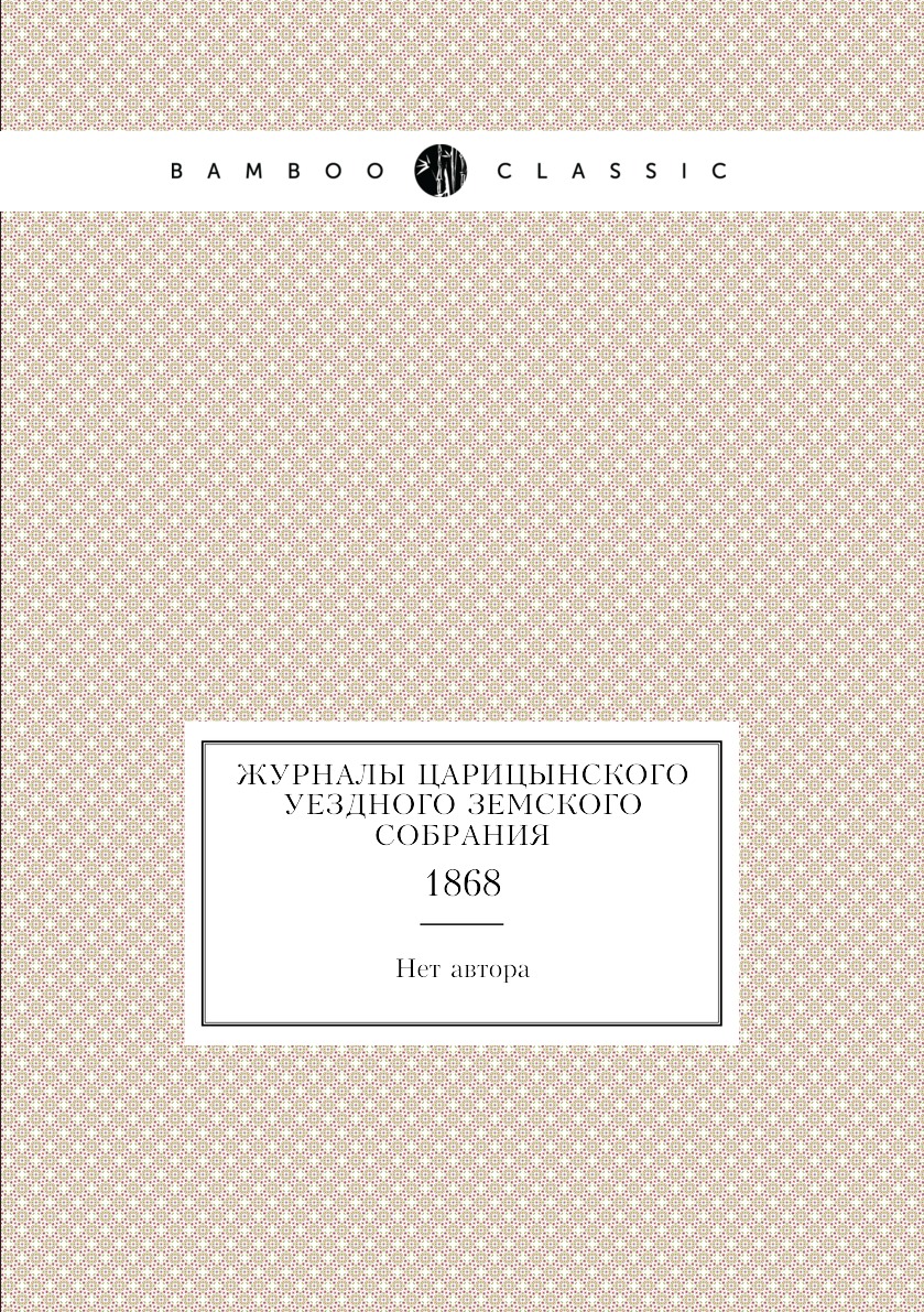 

Книга Журналы Царицынского уездного земского собрания. 1868