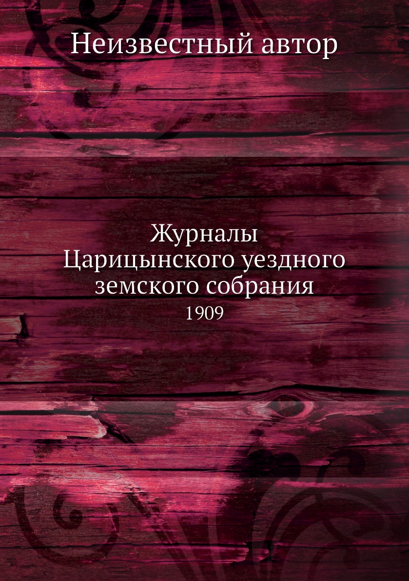 

Книга Журналы Царицынского уездного земского собрания. 1909