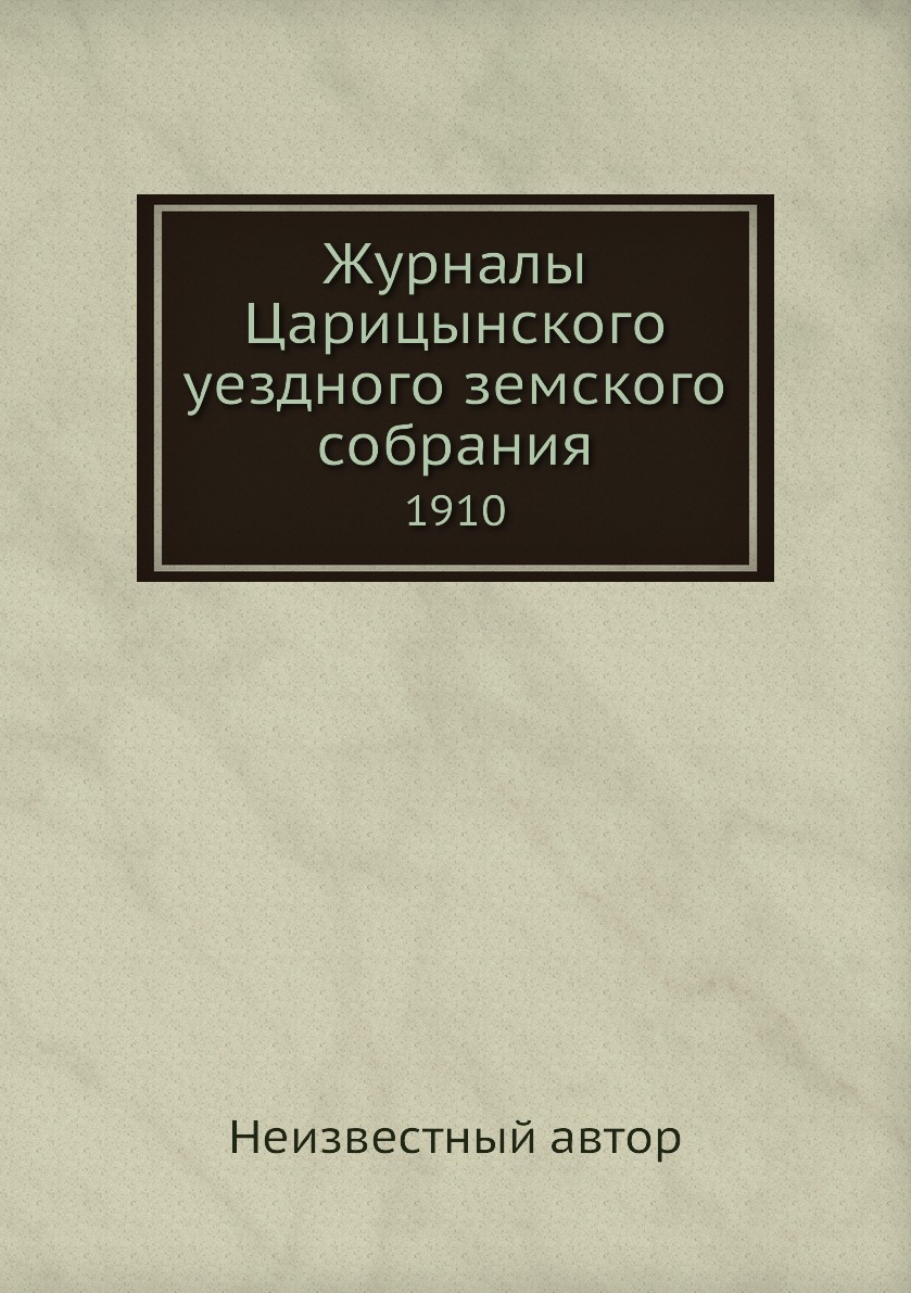 

Книга Журналы Царицынского уездного земского собрания. 1910