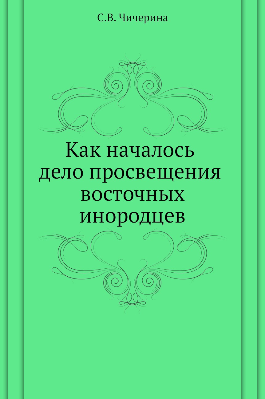 

Книга Как началось дело просвещения восточных инородцев