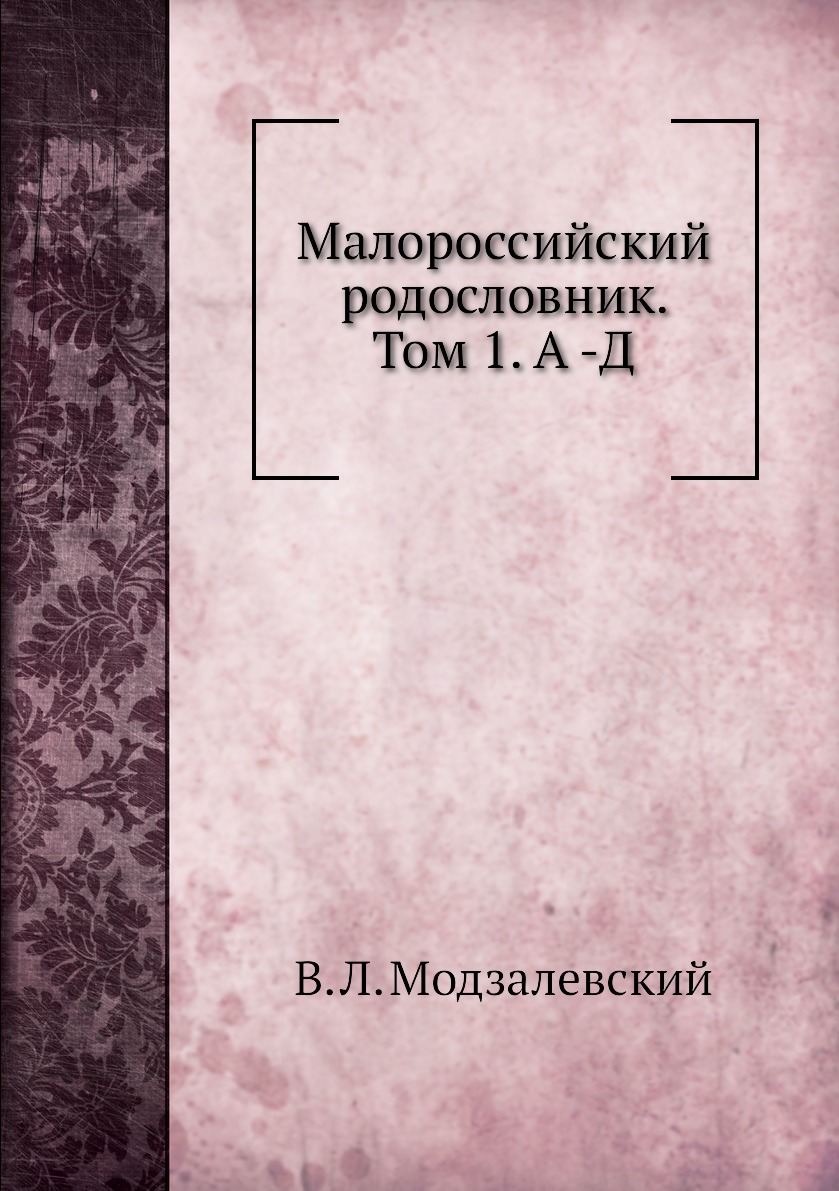 фото Книга малороссийский родословник. том 1. а -д нобель пресс