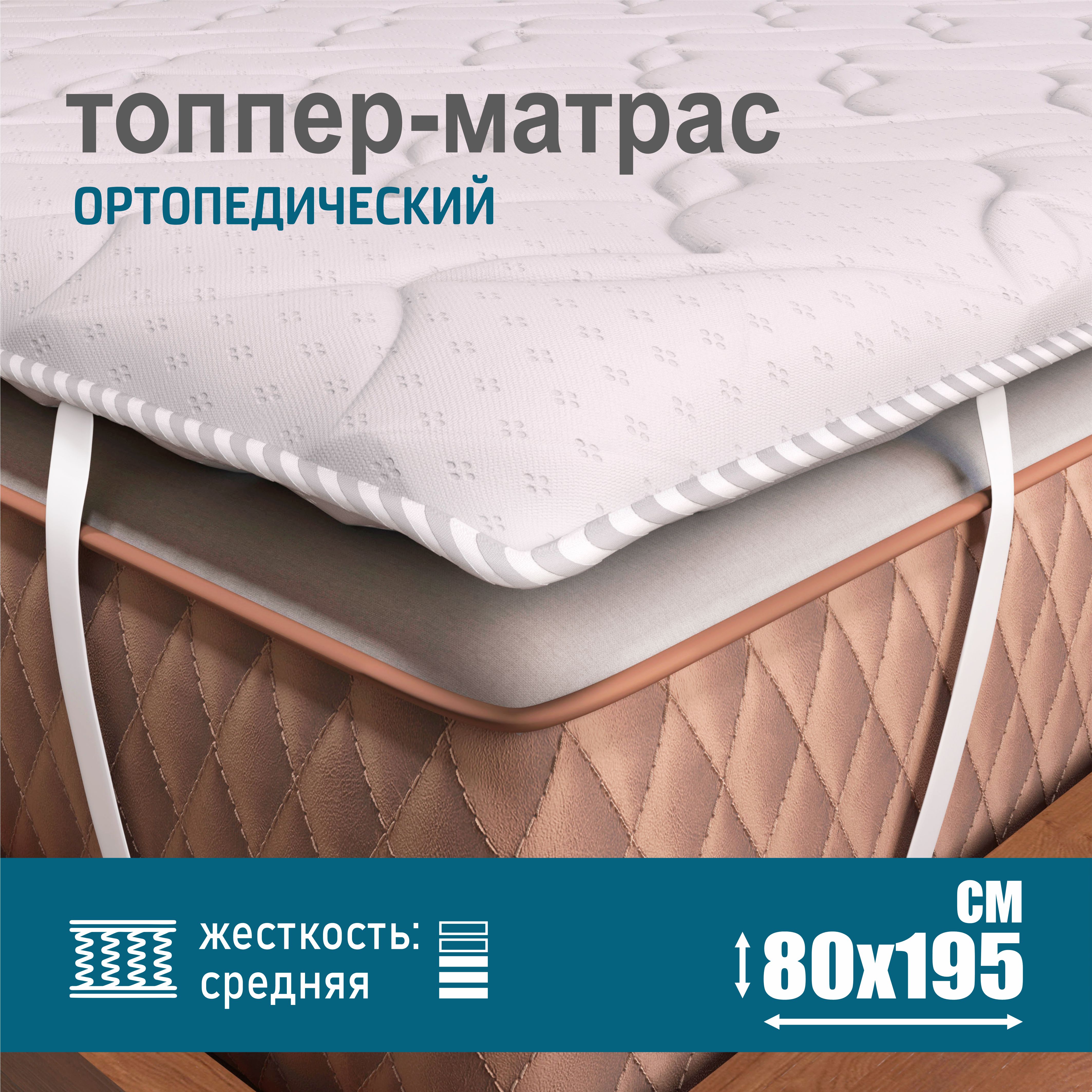 Ортопедический топпер-матрас Sonito Normax, белый, беспружинный, 2 см 80х195