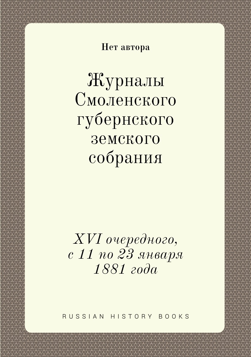 

Книга Журналы Смоленского губернского земского собрания. XVI очередного, с 11 по 23 янв...