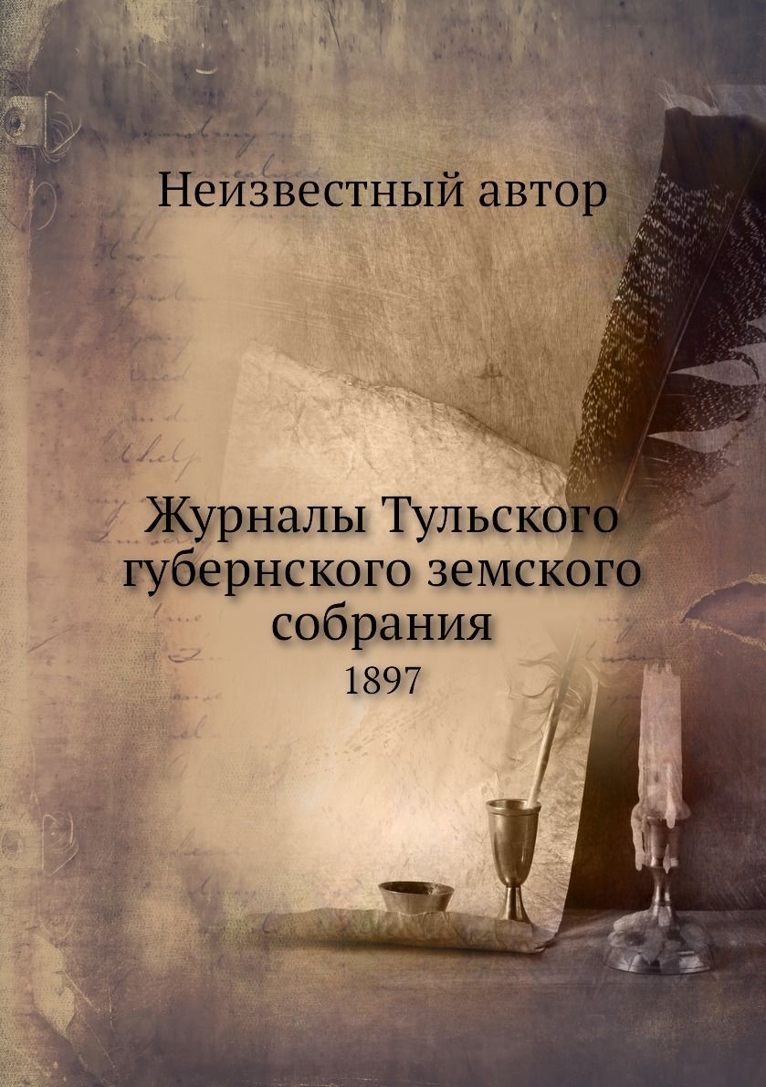 

Книга Журналы Тульского губернского земского собрания. 1897