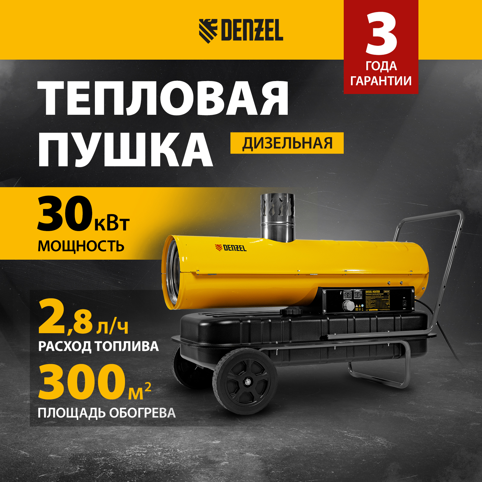 Дизельная тепловая пушка DENZEL NHG-30i, 30 кВт, 750 м3/ч 96492