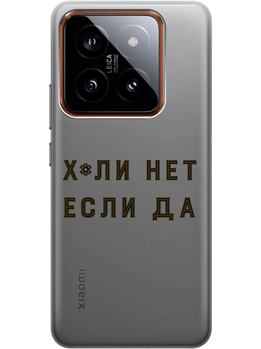 

Силиконовый чехол на Xiaomi 14 Pro с рисунком "Почему нет" прозрачный, Прозрачный;черный, 20012090