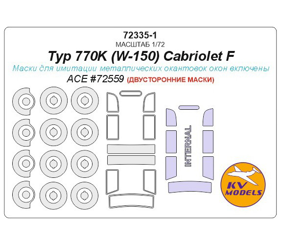 

Двусторонняя маска KV Models 1/72 для Typ 770K, W-150, Cabriolet F