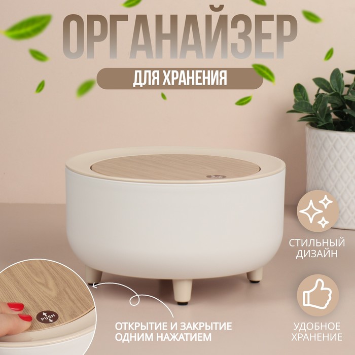 

Органайзер Queen fair 10238843 Push-to-Open, с крышкой,белый