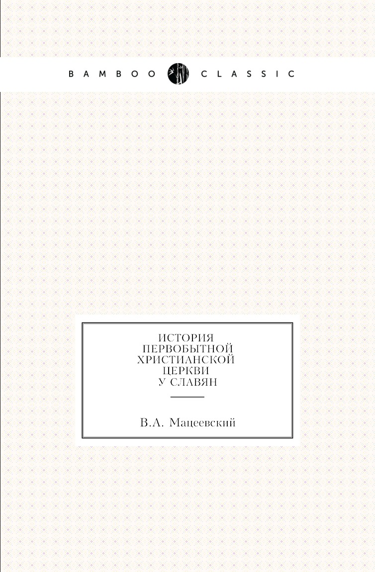 

История первобытной христианской церкви у славян