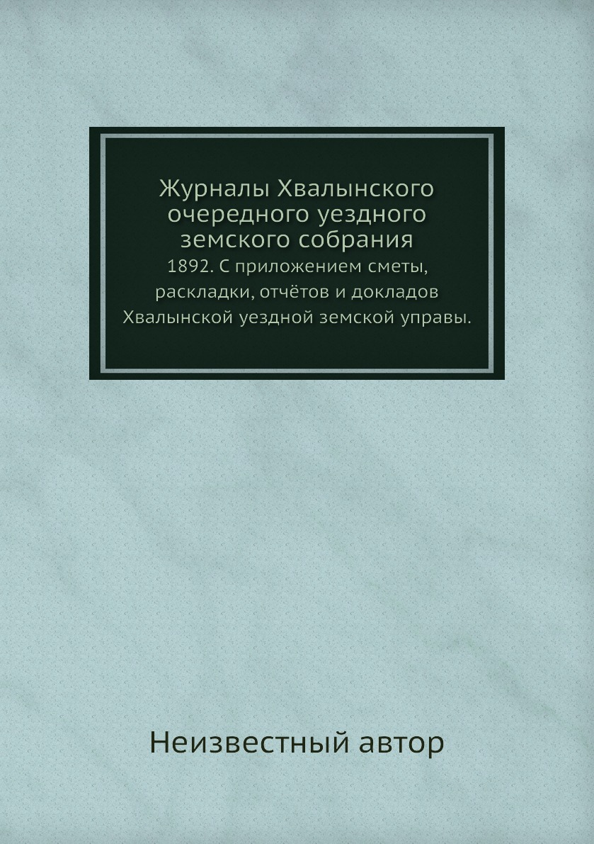 

Книга Журналы Хвалынского очередного уездного земского собрания. 1892. С приложением см...