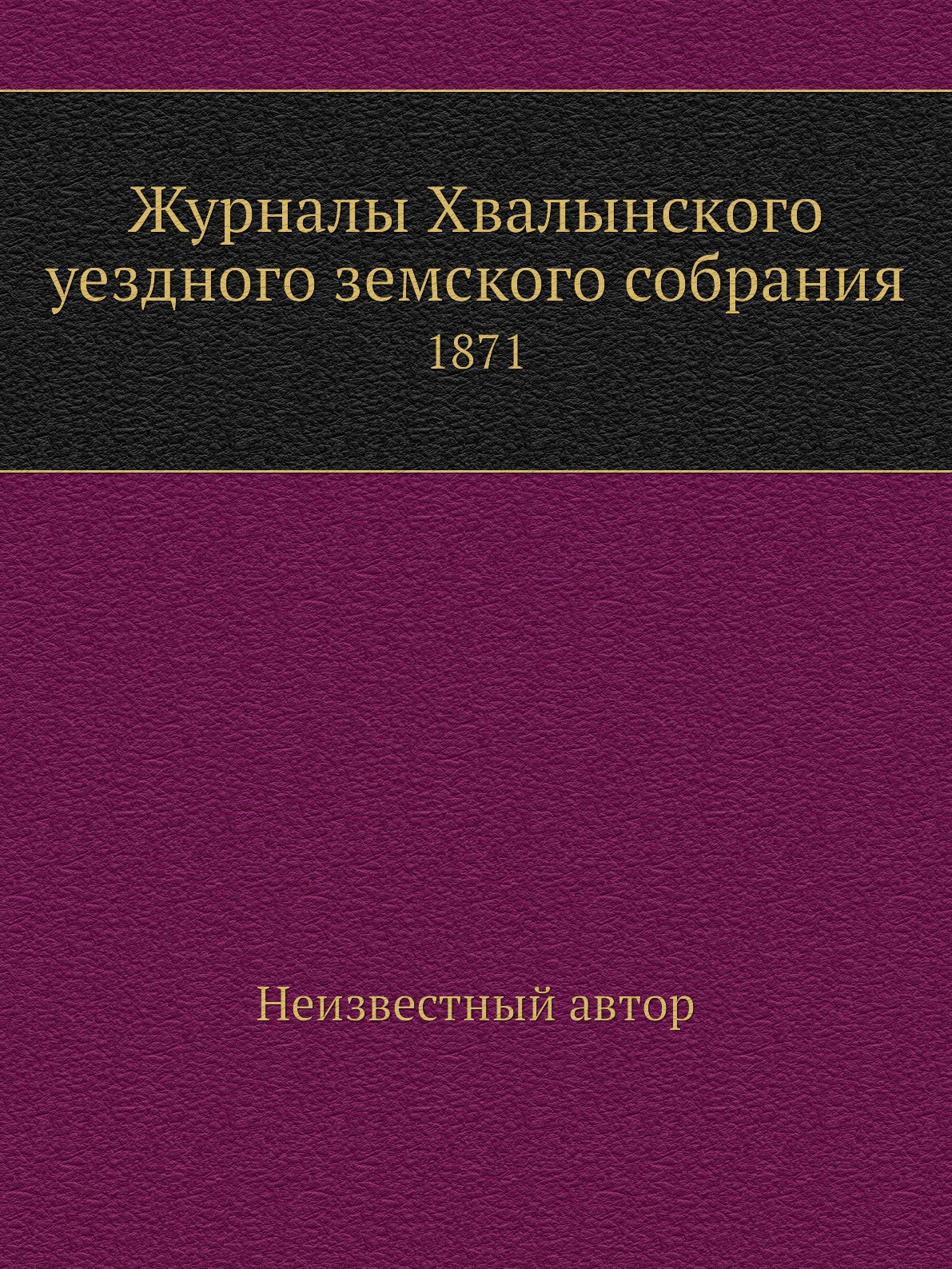 

Книга Журналы Хвалынского уездного земского собрания. 1871