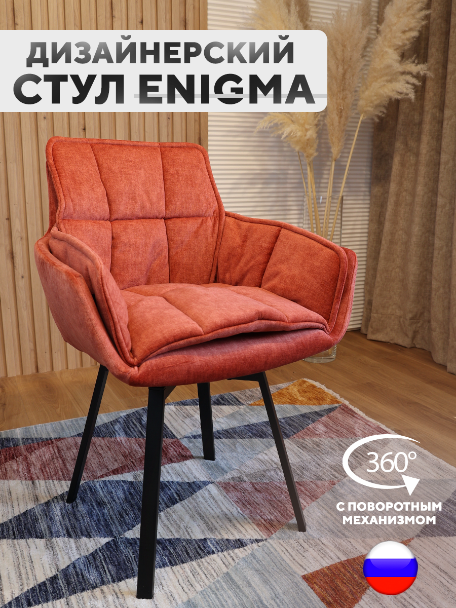 

Дизайнерский стул ArtGenesis, Enigma с поворотным механизмом, Грейпфрут, Enigma Эльза-Эрика