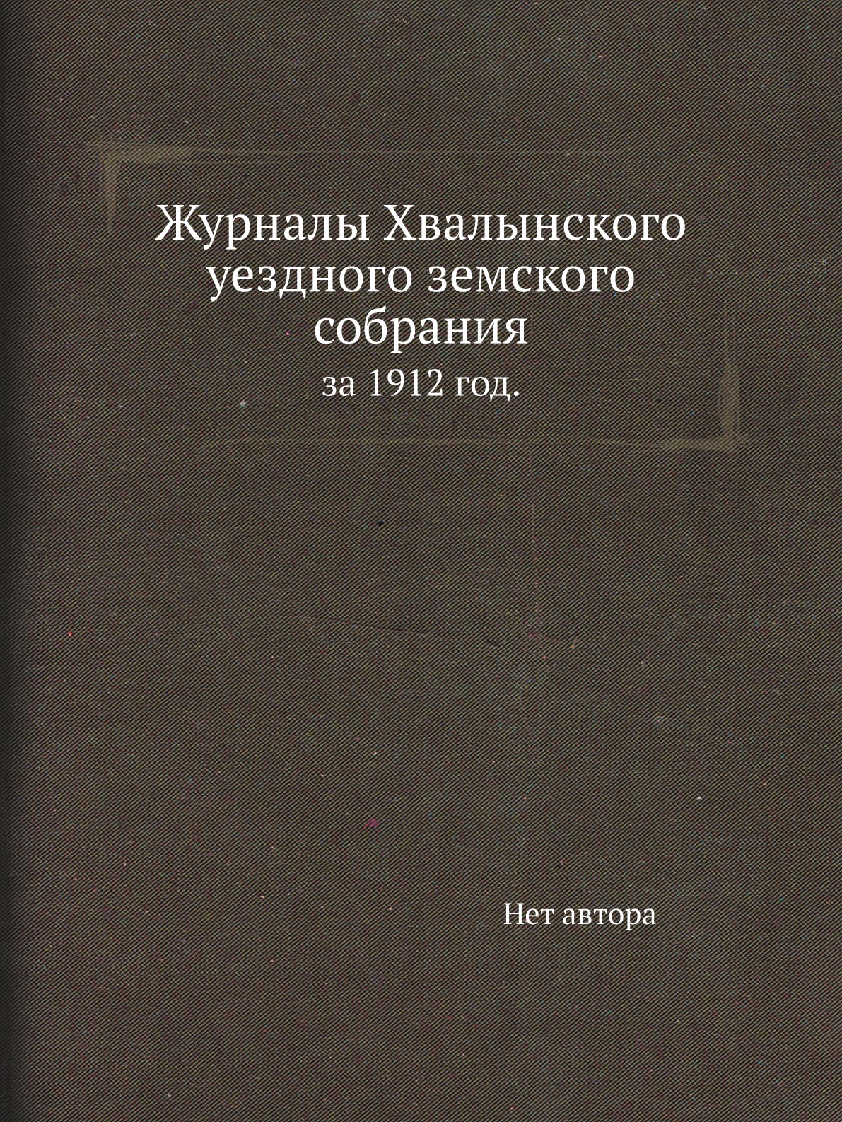 

Книга Журналы Хвалынского уездного земского собрания. за 1912 год.