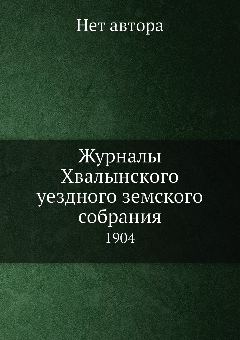 фото Книга журналы хвалынского уездного земского собрания. 1904 нобель пресс