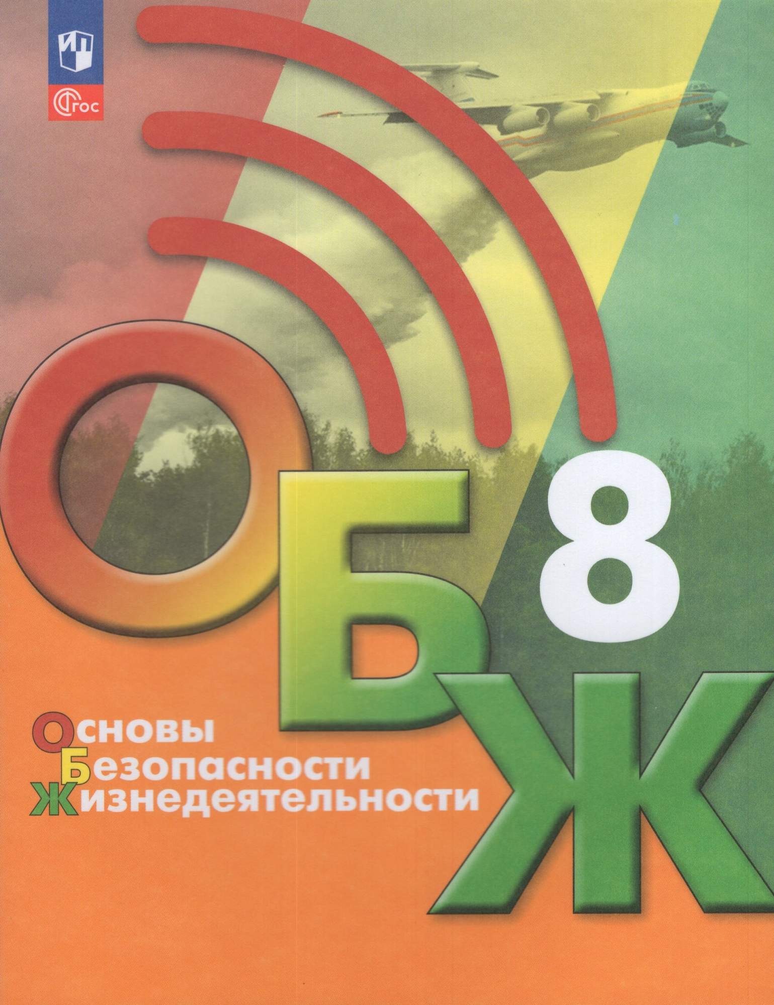 

ОБЖ 8 класс Учебник