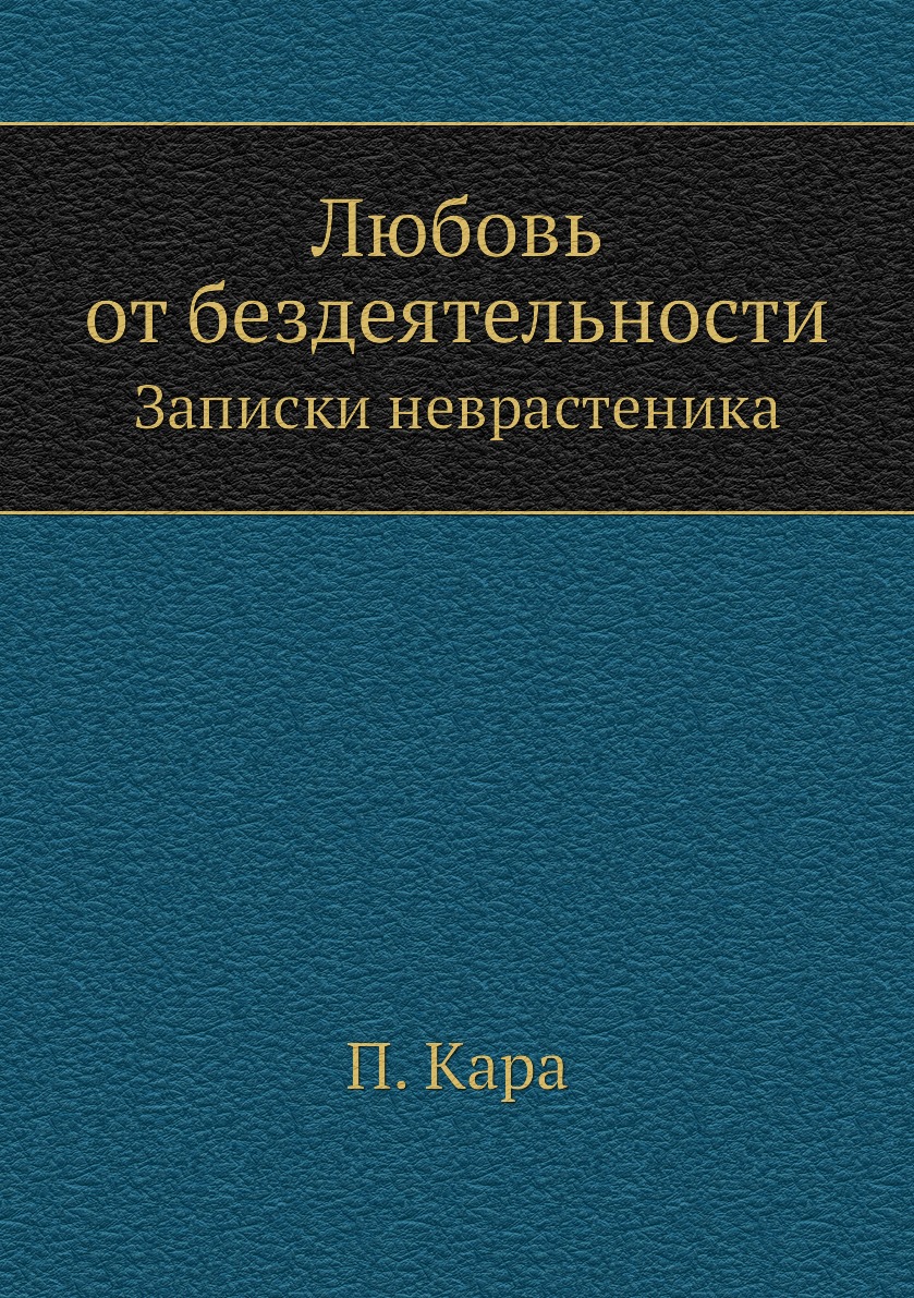 

Книга Любовь от бездеятельности. Записки неврастеника