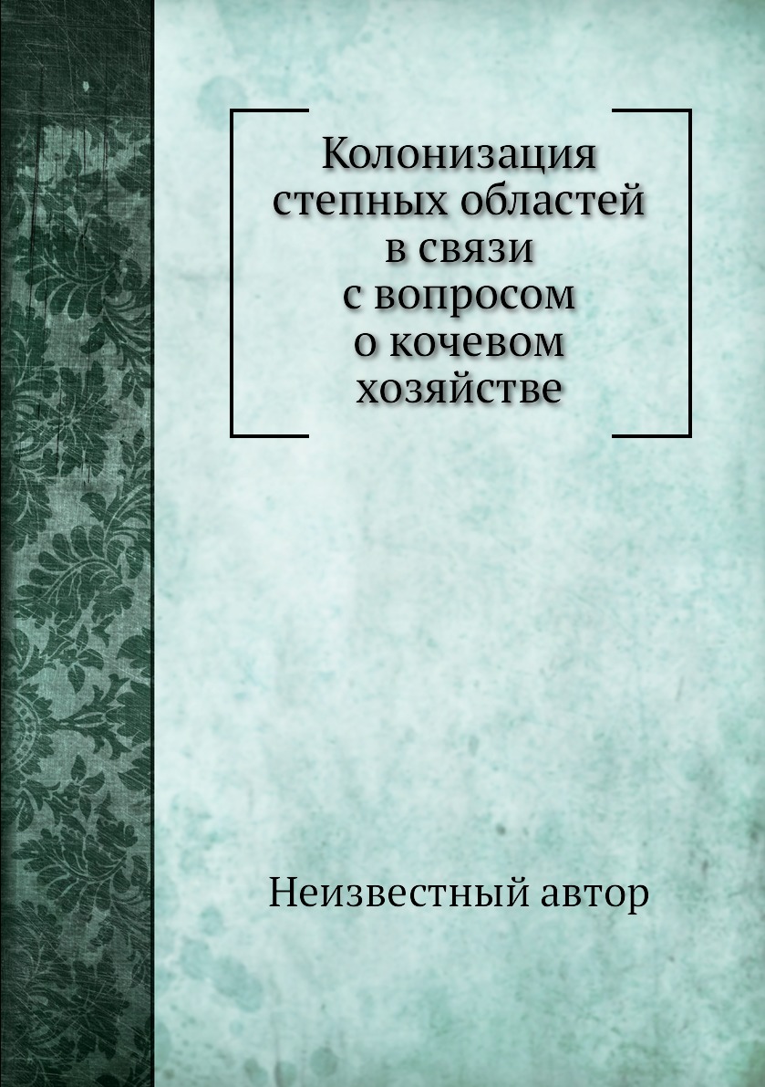 

Колонизация степных областей в связи с вопросом о кочевом хозяйстве