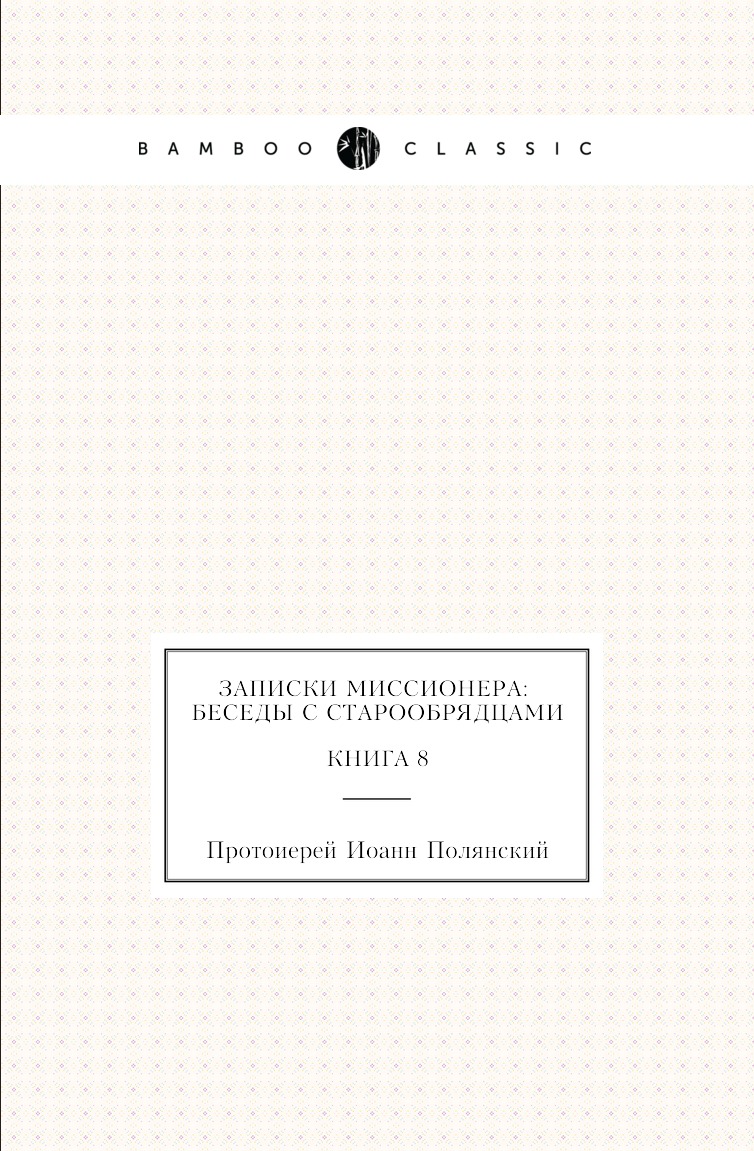 

Книга Записки миссионера: беседы с старообрядцами. Книга 8