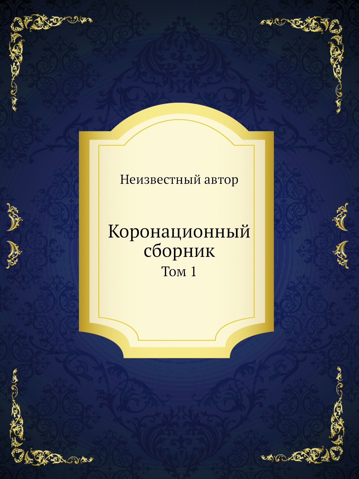 

Книга Коронационный сборник. Том 1
