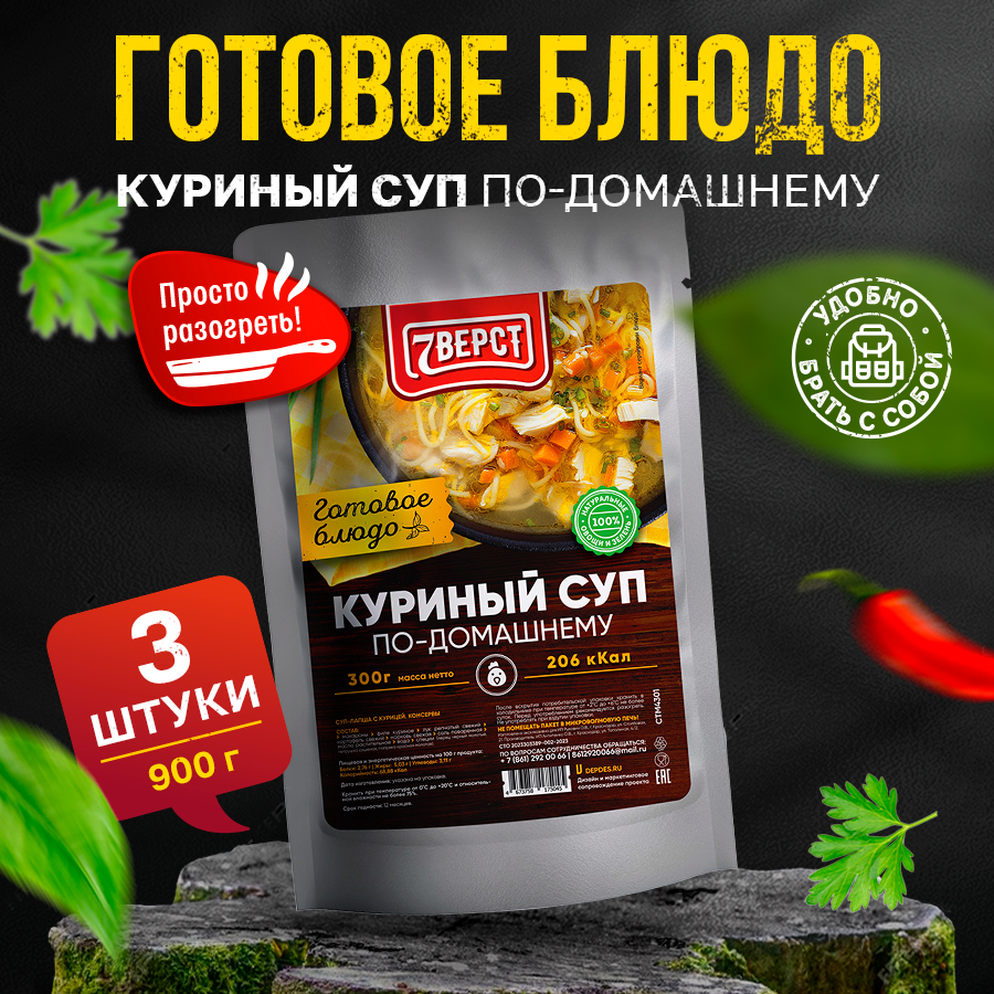 

Готовое блюдо 7 вёрст Куриный суп по-домашнему, 3 шт по 300 г, OBS-CTM-4301