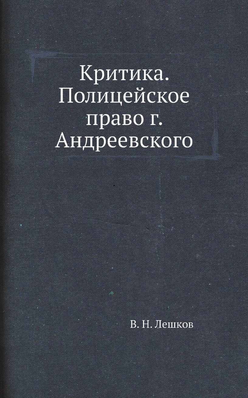 

Критика. Полицейское право г. Андреевского