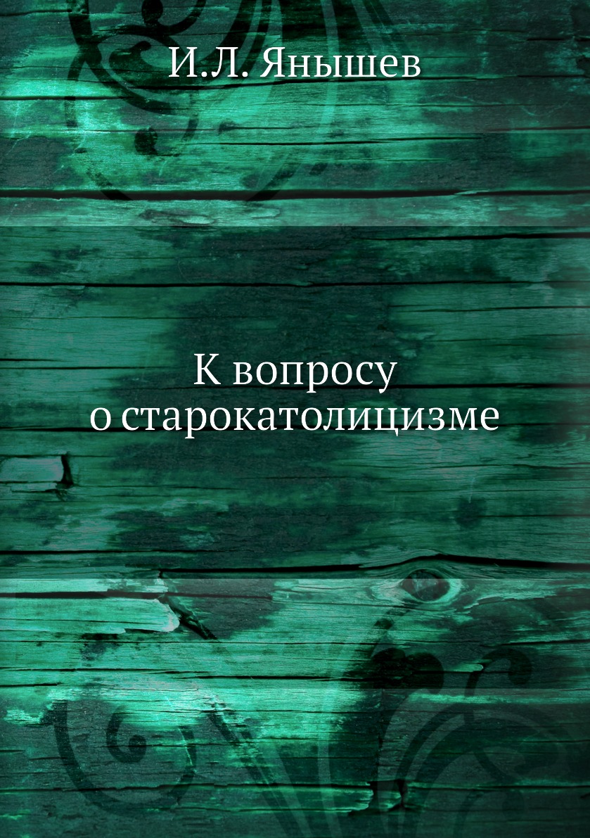 

Книга К вопросу о старокатолицизме