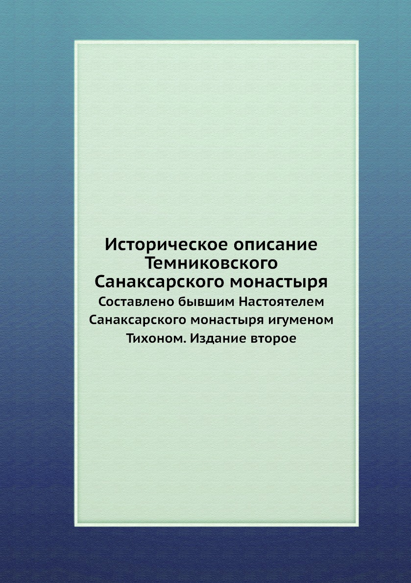 

Историческое описание Темниковского Санаксарского монастыря. Составлено бывшим На...