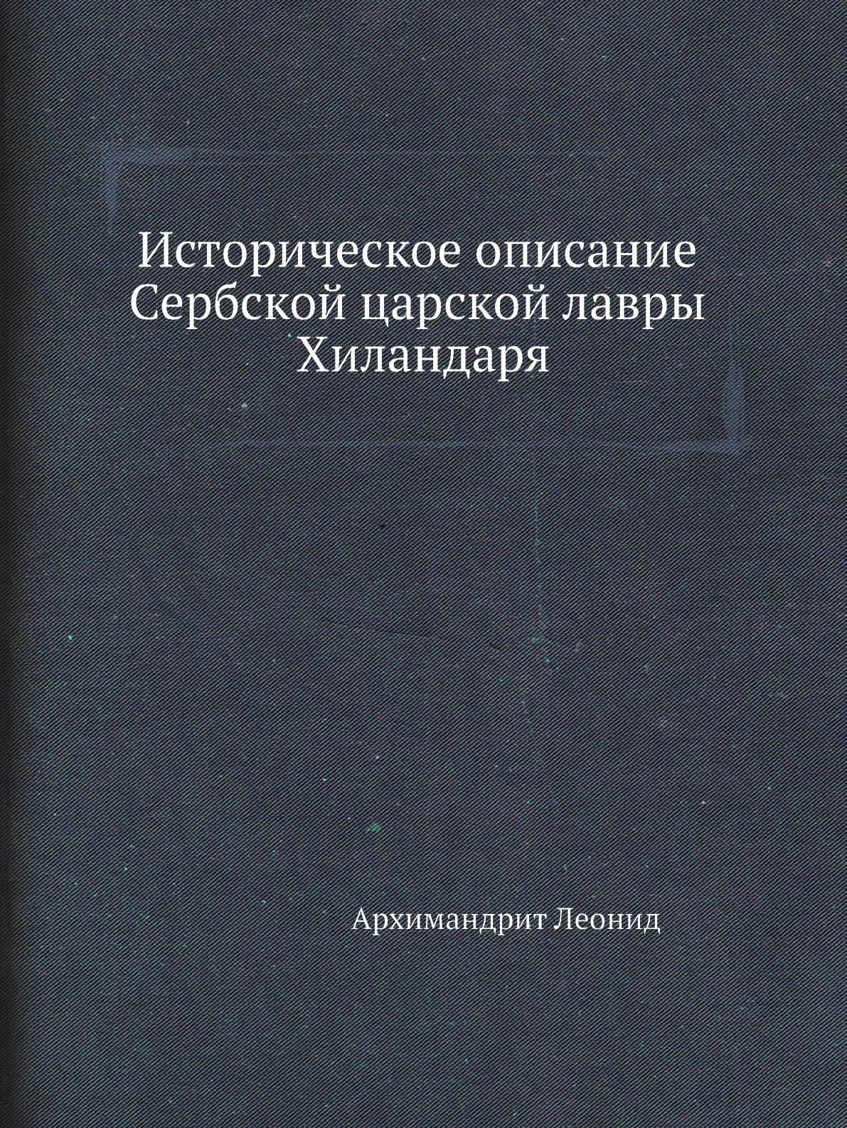 

Книга Историческое описание Сербской царской лавры Хиландаря