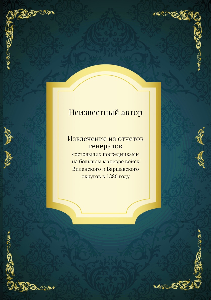 

Книга Извлечение из отчетов генералов. состоявших посредниками на большом маневре войск...