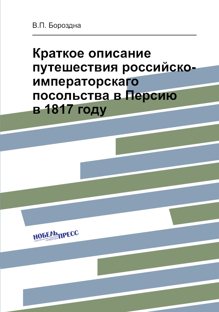 фото Книга краткое описание путешествия российско-императорскаго посольства в персию в 1817 ... нобель пресс