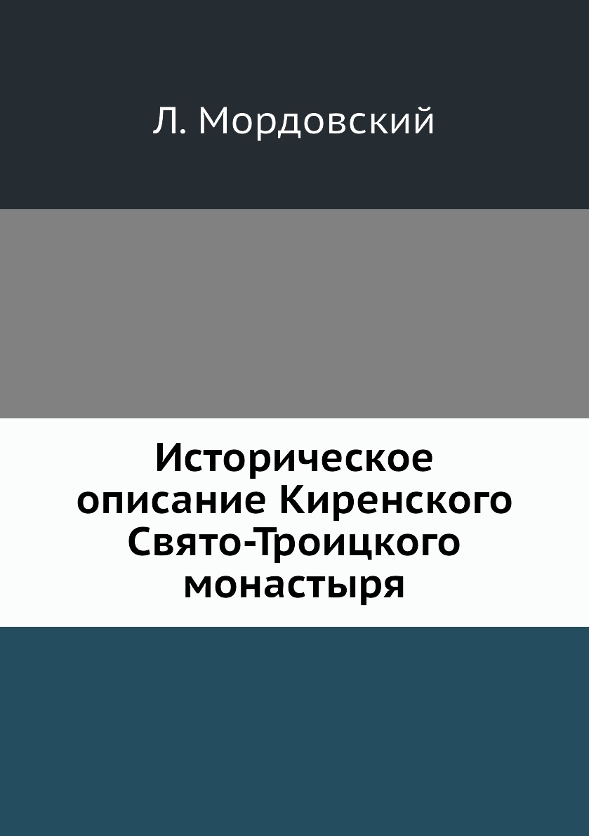 

Книга Историческое описание Киренского Свято-Троицкого монастыря