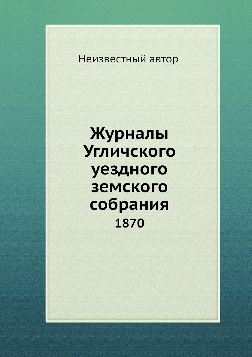 

Книга Журналы Угличского уездного земского собрания. 1870