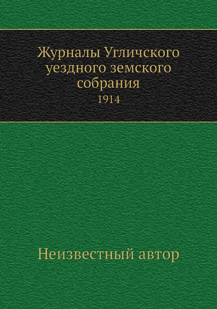 

Книга Журналы Угличского уездного земского собрания. 1914