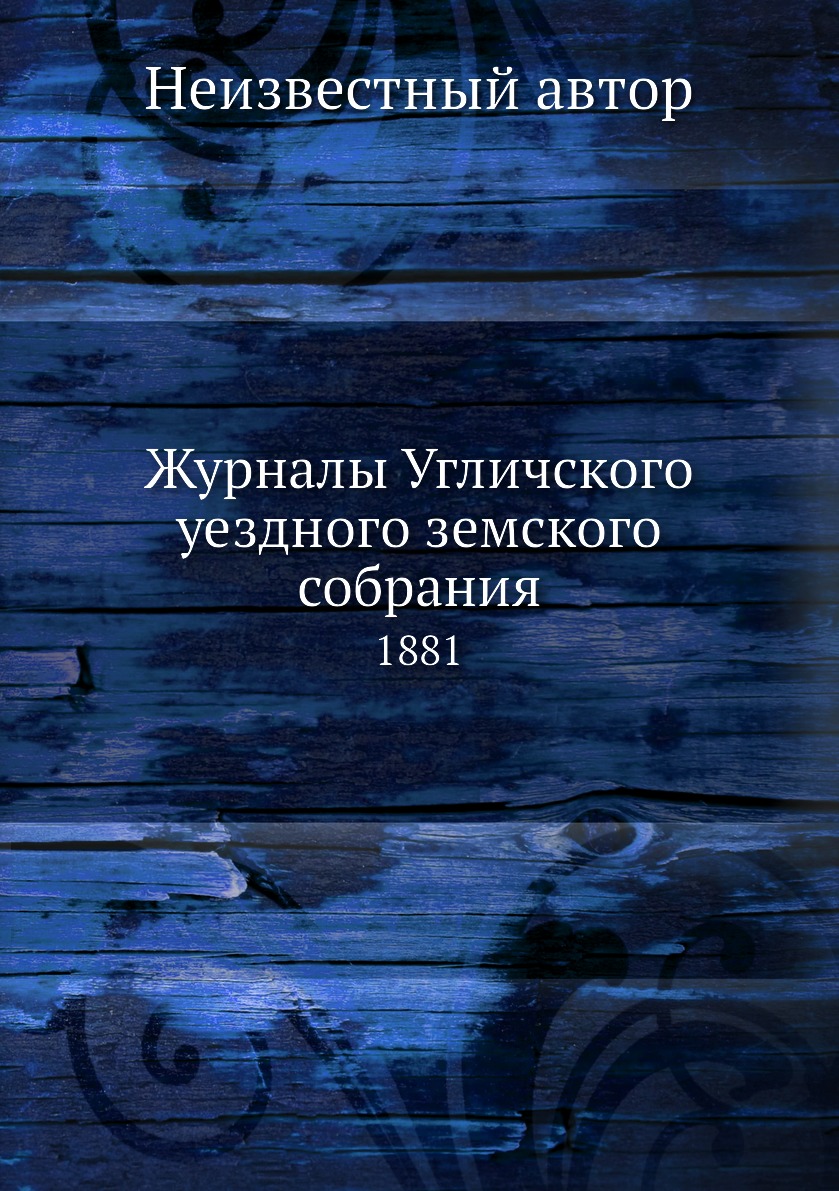 

Книга Журналы Угличского уездного земского собрания. 1881