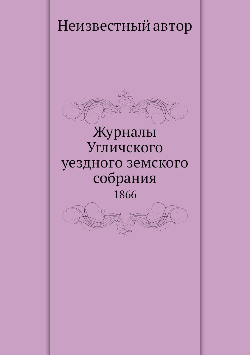 фото Книга журналы угличского уездного земского собрания. 1866 нобель пресс