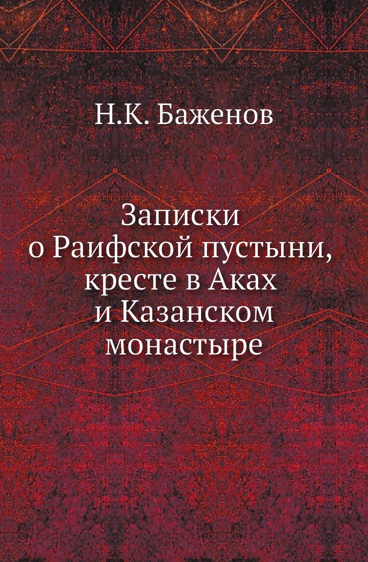 

Книга Записки о Раифской пустыни, кресте в Аках и Казанском монастыре