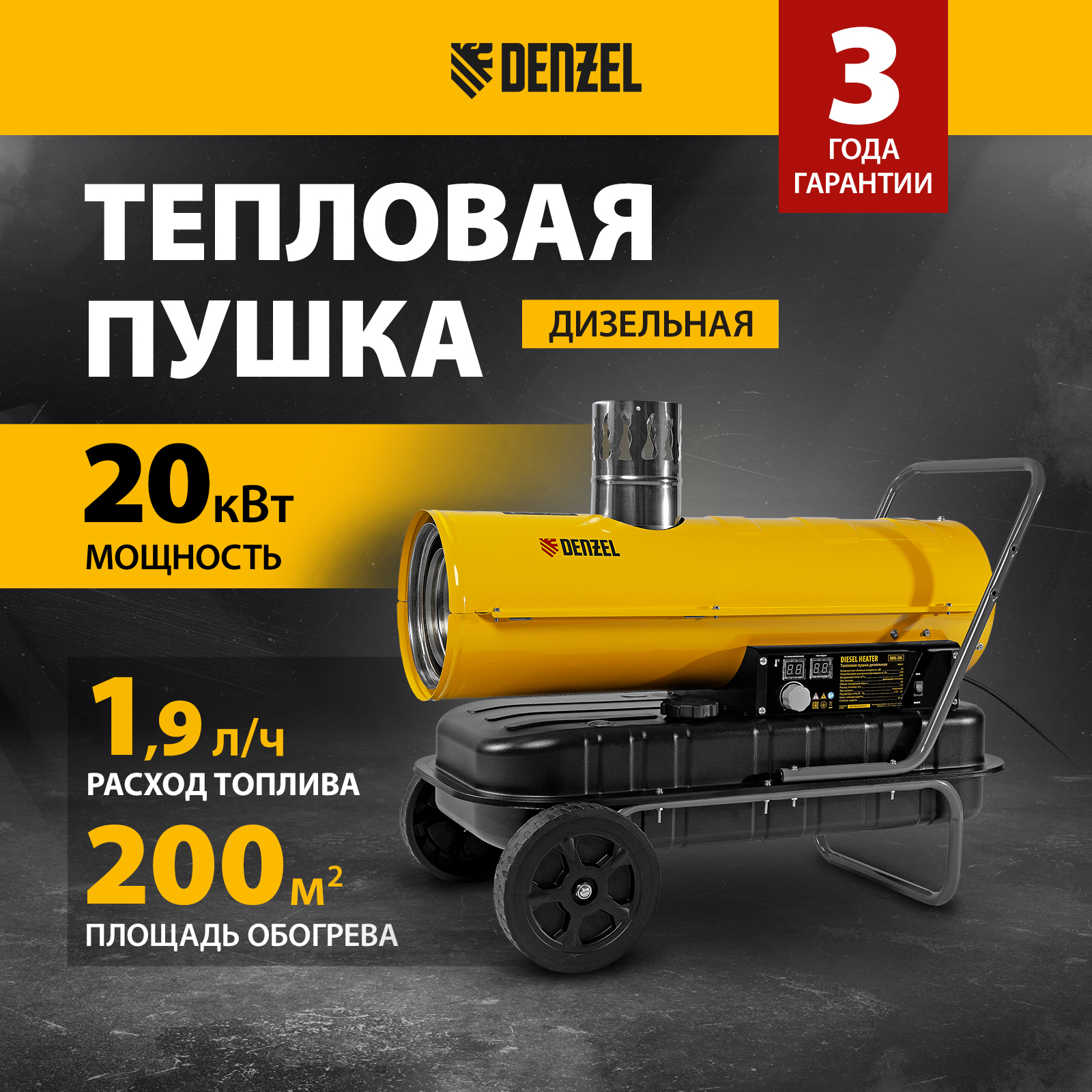 

Дизельная тепловая пушка DENZEL NHG-20i, 20 кВт, 600 м3/ч 96491, Желтый, NHG-20i