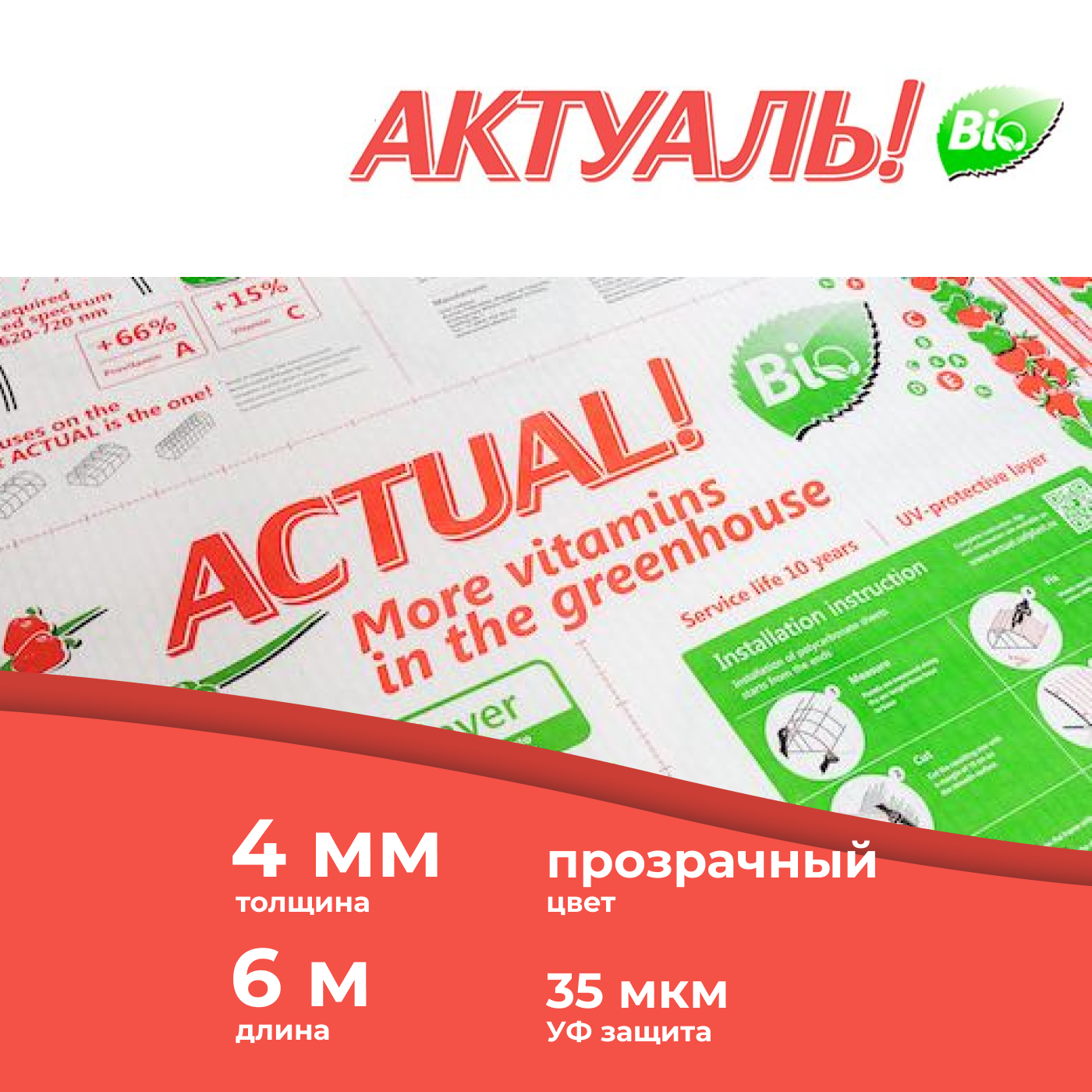 Сотовый поликарбонат для теплиц АКТУАЛЬ! Bio 4мм, длина 6 м