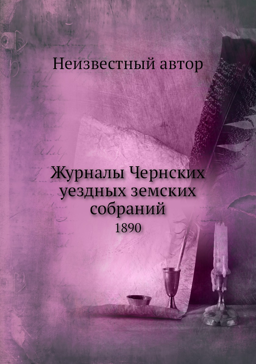 

Книга Журналы Чернских уездных земских собраний. 1890