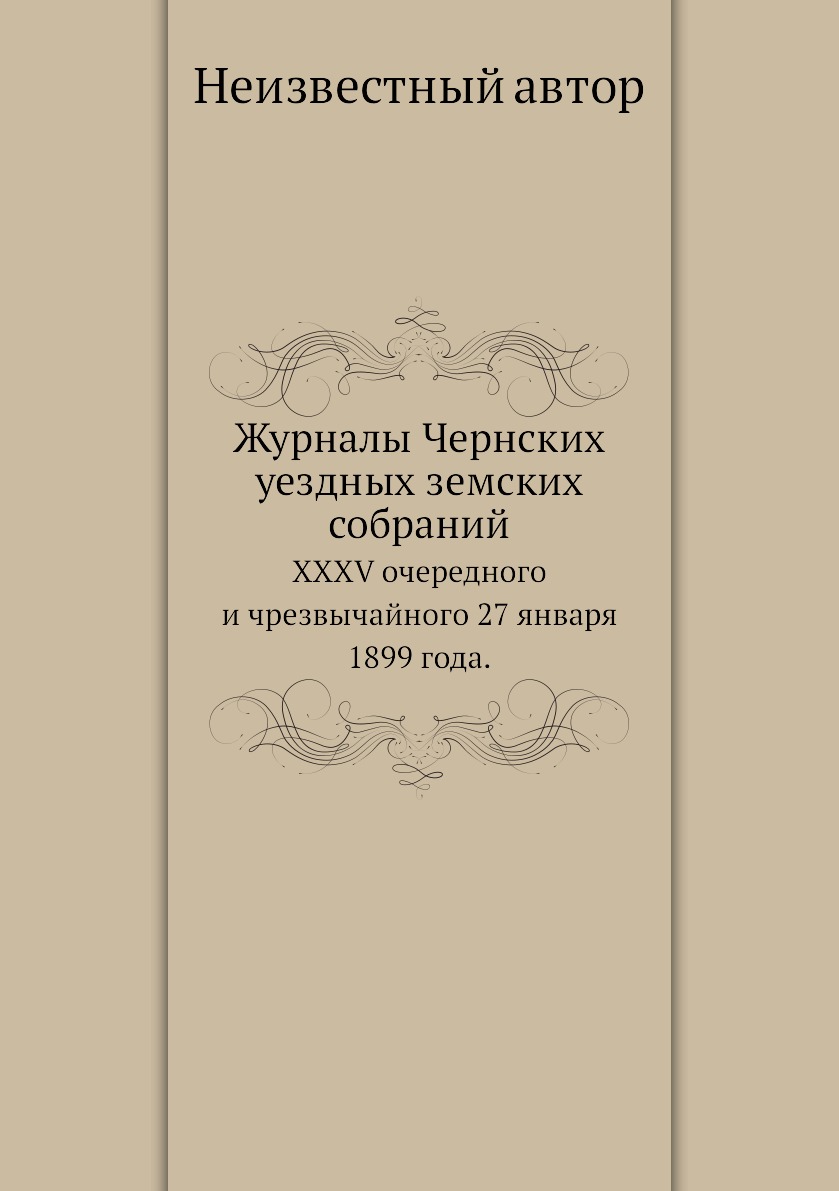

Книга Журналы Чернских уездных земских собраний. XXXV очередного и чрезвычайного 27 янв...