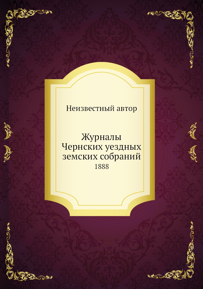 

Книга Журналы Чернских уездных земских собраний. 1888