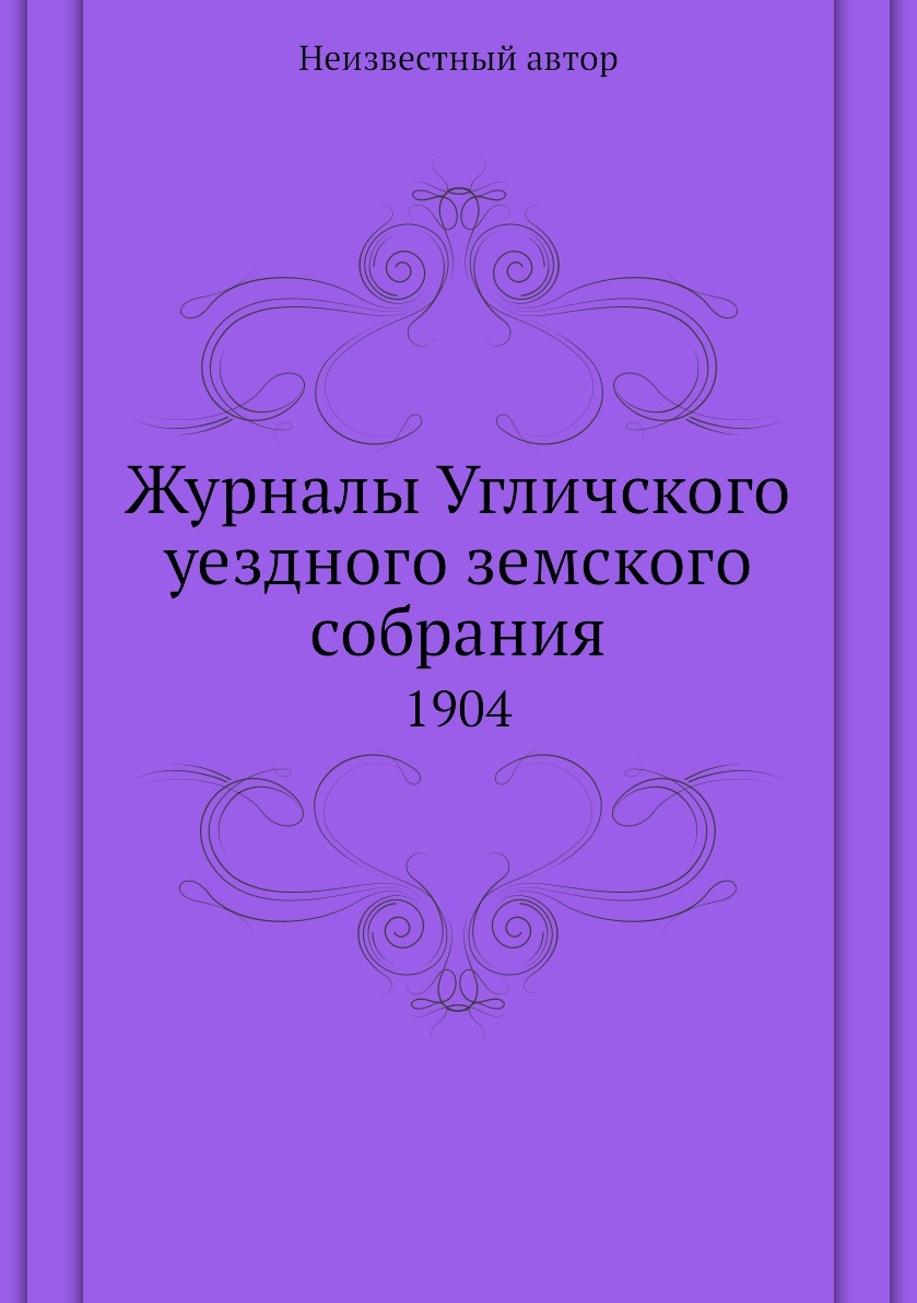 

Книга Журналы Угличского уездного земского собрания. 1904